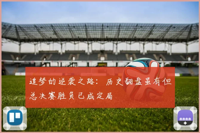 追梦的逆袭之路：历史翻盘虽有但总决赛胜负已成定局