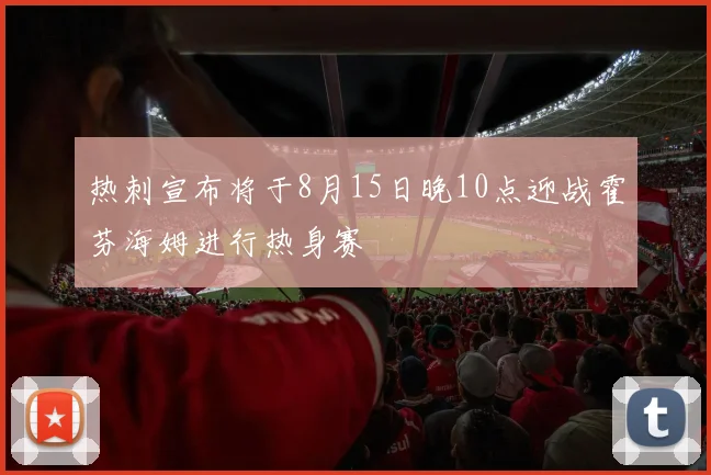热刺宣布将于8月15日晚10点迎战霍芬海姆进行热身赛