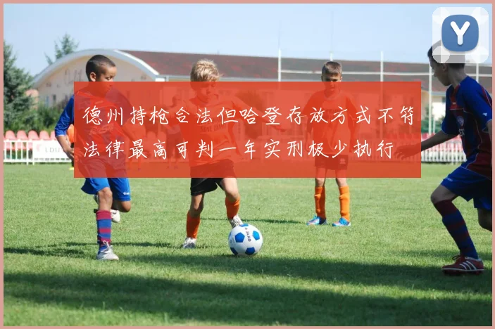 德州持枪合法但哈登存放方式不符法律最高可判一年实刑极少执行