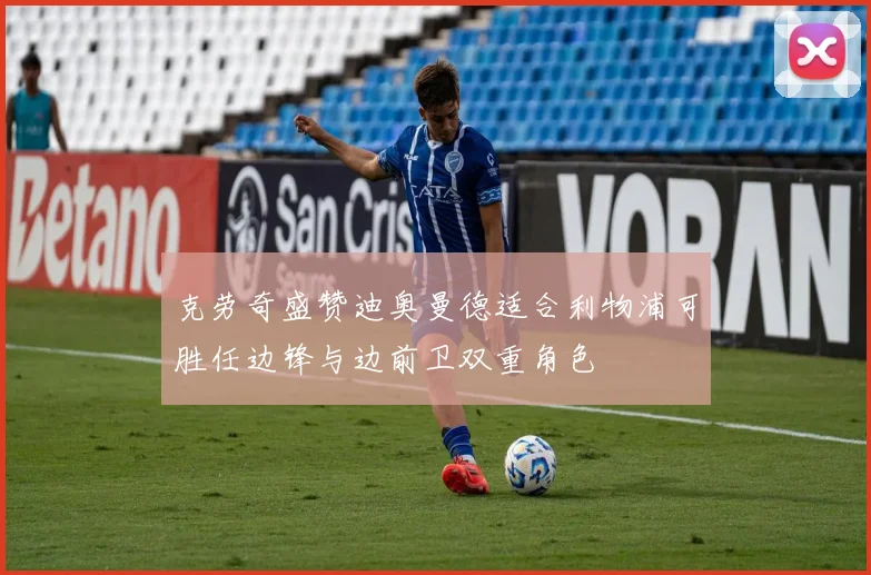 克劳奇盛赞迪奥曼德适合利物浦可胜任边锋与边前卫双重角色
