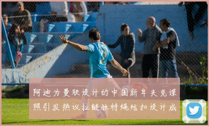 阿迪为曼联设计的中国新年夹克谍照引发热议拉链独特绳结扣设计成亮点