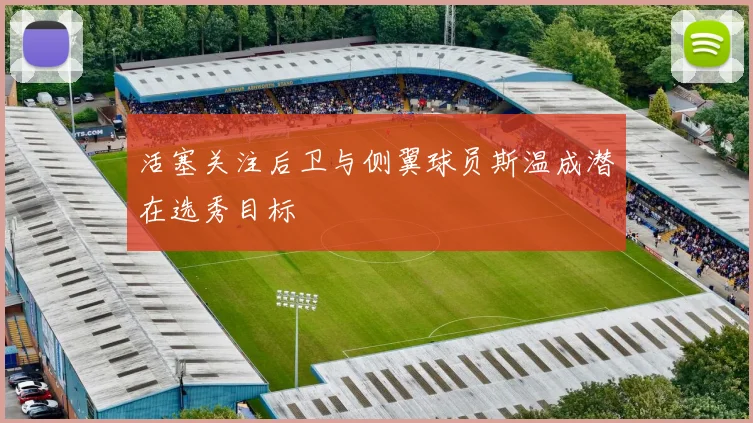 活塞关注后卫与侧翼球员斯温成潜在选秀目标