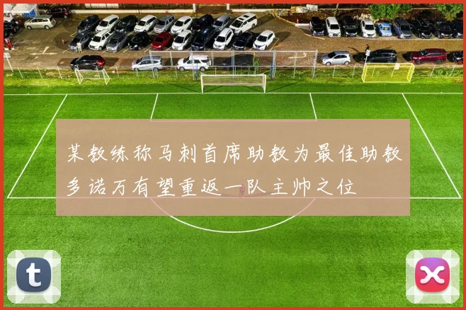 某教练称马刺首席助教为最佳助教多诺万有望重返一队主帅之位