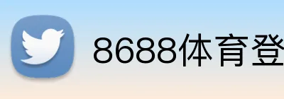 8688体育登陆 Logo