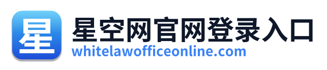 星空网官网登录入口 Logo